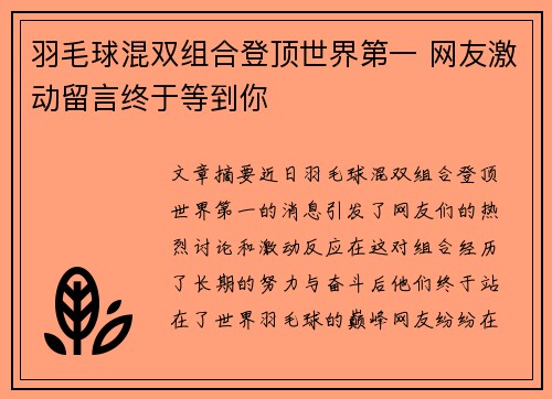 羽毛球混双组合登顶世界第一 网友激动留言终于等到你