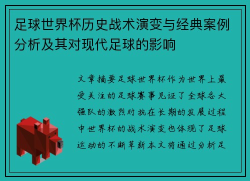 足球世界杯历史战术演变与经典案例分析及其对现代足球的影响