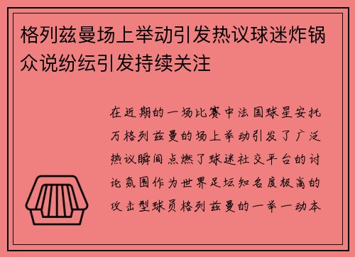 格列兹曼场上举动引发热议球迷炸锅众说纷纭引发持续关注