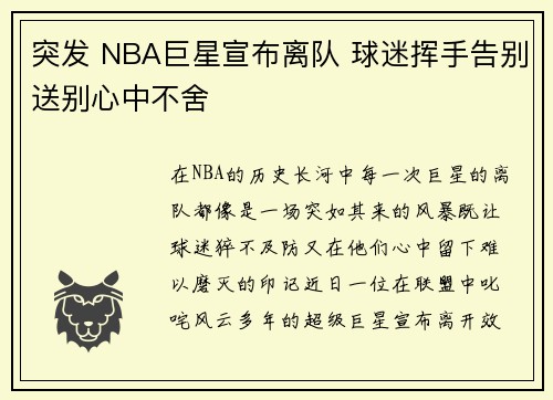 突发 NBA巨星宣布离队 球迷挥手告别送别心中不舍