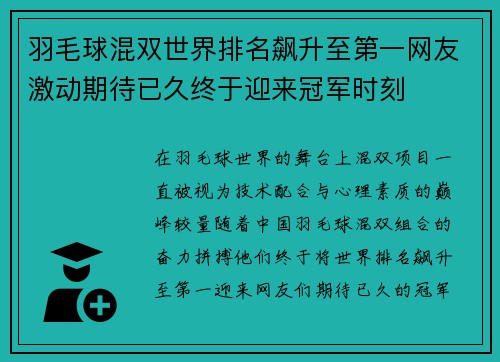 羽毛球混双世界排名飙升至第一网友激动期待已久终于迎来冠军时刻