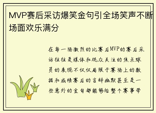 MVP赛后采访爆笑金句引全场笑声不断场面欢乐满分