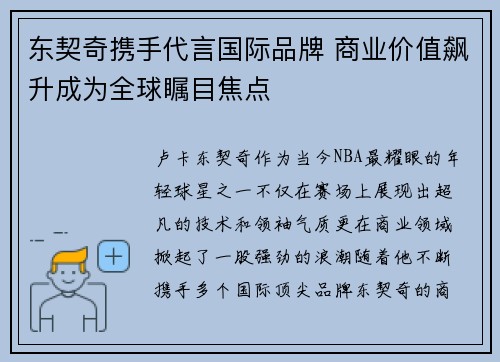 东契奇携手代言国际品牌 商业价值飙升成为全球瞩目焦点