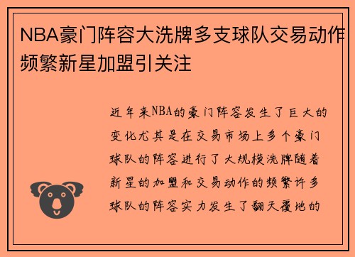 NBA豪门阵容大洗牌多支球队交易动作频繁新星加盟引关注