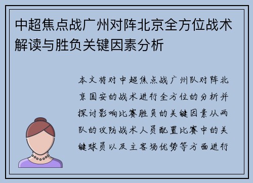 中超焦点战广州对阵北京全方位战术解读与胜负关键因素分析