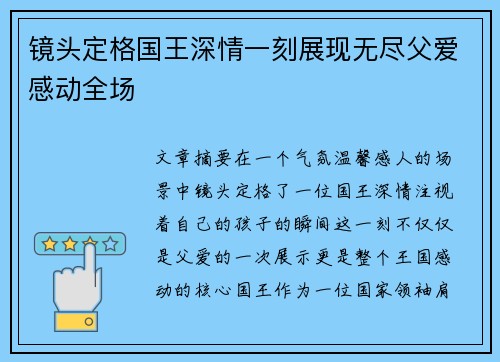 镜头定格国王深情一刻展现无尽父爱感动全场