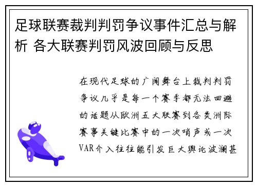 足球联赛裁判判罚争议事件汇总与解析 各大联赛判罚风波回顾与反思