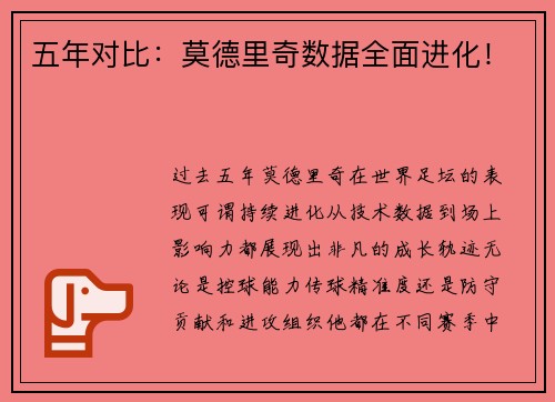 五年对比：莫德里奇数据全面进化！