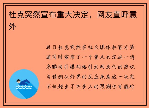 杜克突然宣布重大决定，网友直呼意外