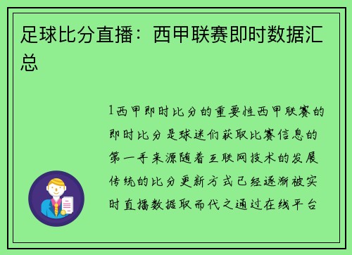 足球比分直播：西甲联赛即时数据汇总
