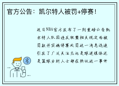 官方公告：凯尔特人被罚+停赛！