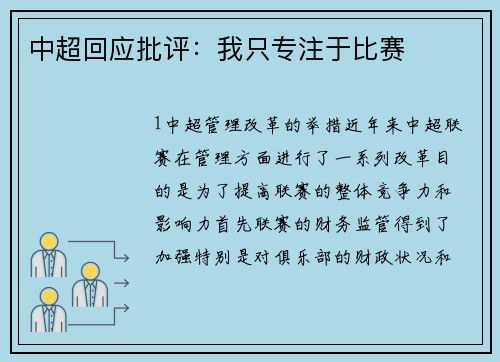 中超回应批评：我只专注于比赛