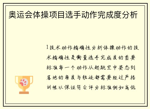 奥运会体操项目选手动作完成度分析