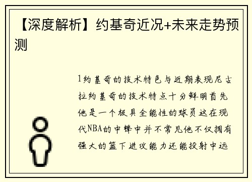 【深度解析】约基奇近况+未来走势预测