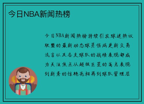 今日NBA新闻热榜