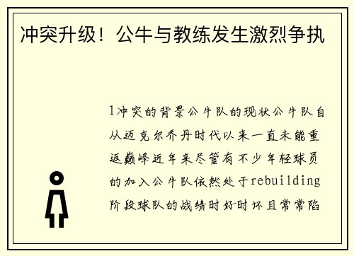 冲突升级！公牛与教练发生激烈争执