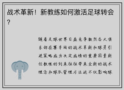 战术革新！新教练如何激活足球转会？