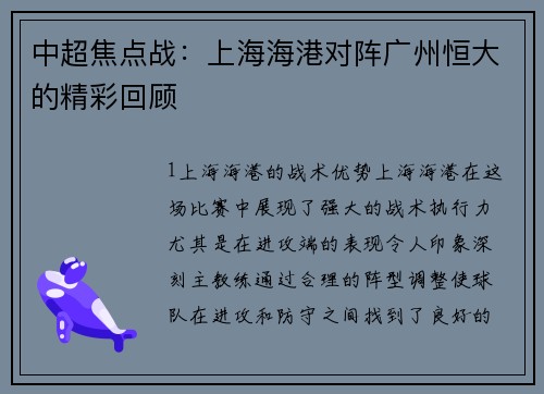 中超焦点战：上海海港对阵广州恒大的精彩回顾