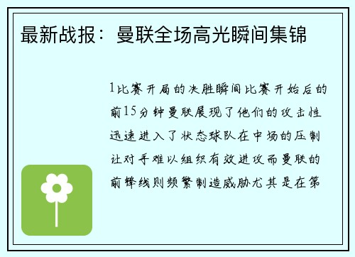 最新战报：曼联全场高光瞬间集锦
