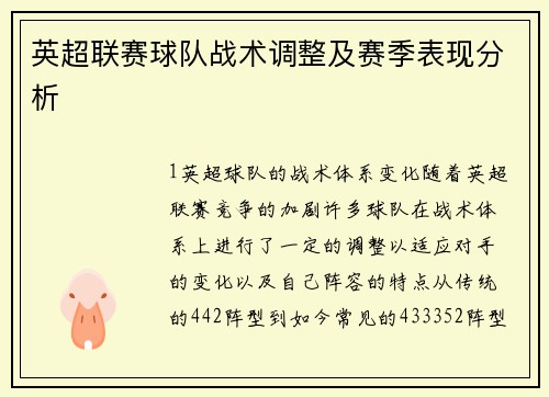 英超联赛球队战术调整及赛季表现分析