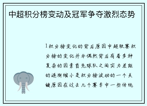 中超积分榜变动及冠军争夺激烈态势