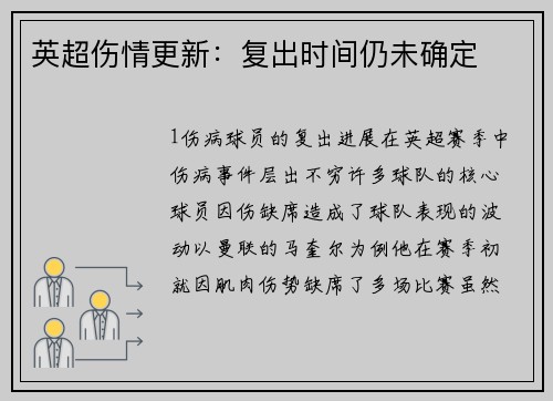 英超伤情更新：复出时间仍未确定