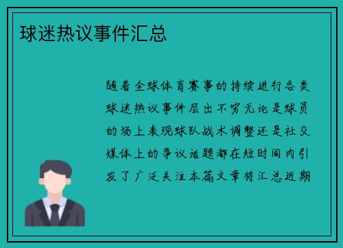 球迷热议事件汇总