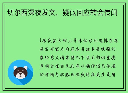 切尔西深夜发文，疑似回应转会传闻