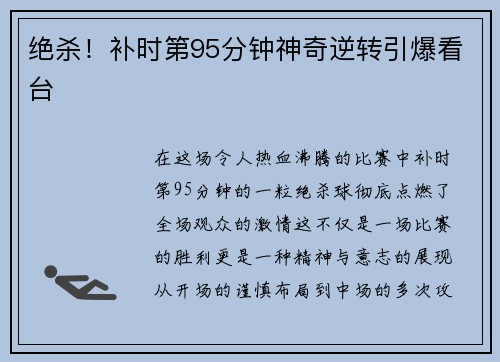 绝杀！补时第95分钟神奇逆转引爆看台