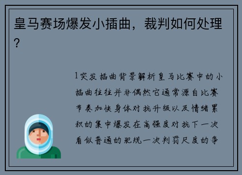 皇马赛场爆发小插曲，裁判如何处理？
