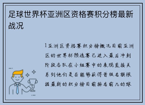 足球世界杯亚洲区资格赛积分榜最新战况