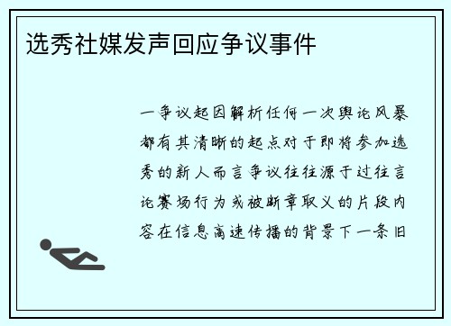 选秀社媒发声回应争议事件