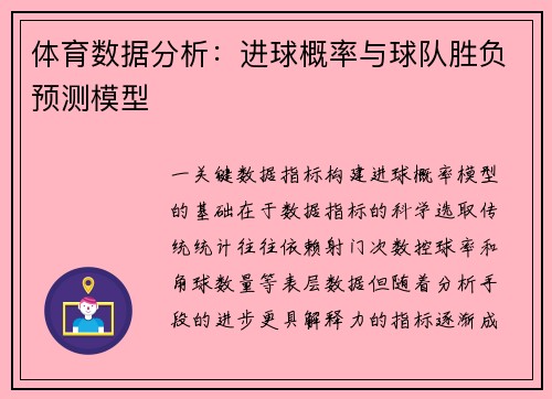 体育数据分析：进球概率与球队胜负预测模型