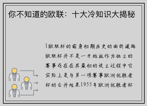 你不知道的欧联：十大冷知识大揭秘