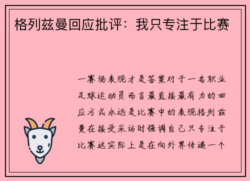 格列兹曼回应批评：我只专注于比赛