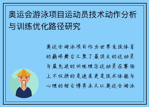 奥运会游泳项目运动员技术动作分析与训练优化路径研究 奥运会游泳项目运动员技术动作分析与训练优化路径研究