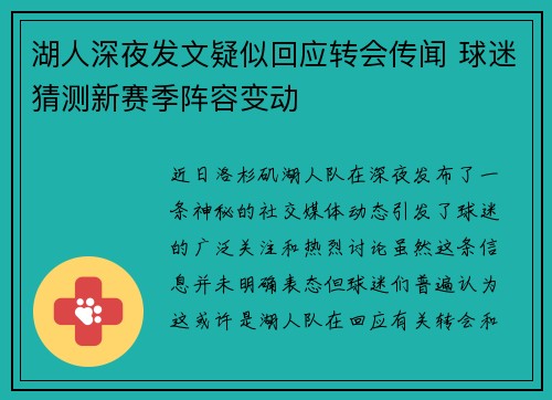 湖人深夜发文疑似回应转会传闻 球迷猜测新赛季阵容变动 湖人深夜发文疑似回应转会传闻 球迷猜测新赛季阵容变动