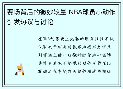 赛场背后的微妙较量 NBA球员小动作引发热议与讨论