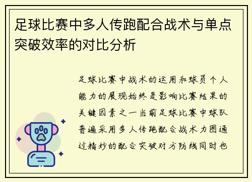 足球比赛中多人传跑配合战术与单点突破效率的对比分析 足球比赛中多人传跑配合战术与单点突破效率的对比分析