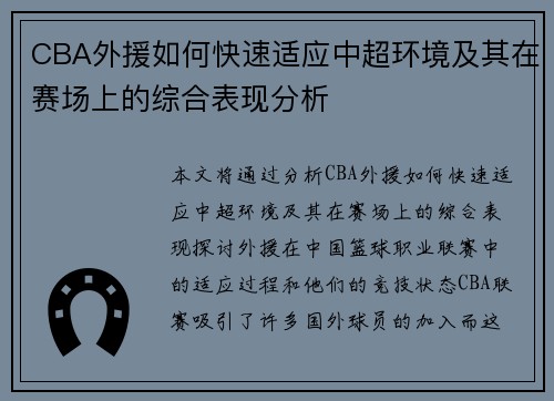 CBA外援如何快速适应中超环境及其在赛场上的综合表现分析