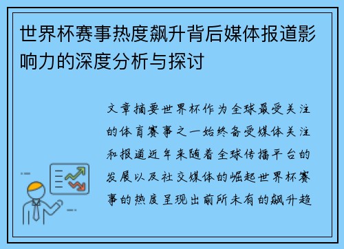 世界杯赛事热度飙升背后媒体报道影响力的深度分析与探讨