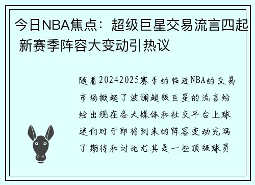 今日NBA焦点：超级巨星交易流言四起 新赛季阵容大变动引热议
