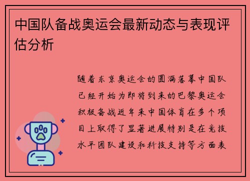 中国队备战奥运会最新动态与表现评估分析