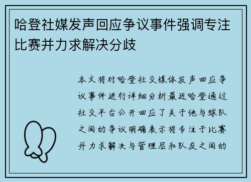 哈登社媒发声回应争议事件强调专注比赛并力求解决分歧