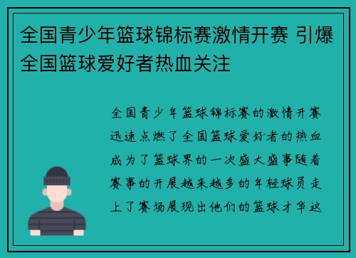 全国青少年篮球锦标赛激情开赛 引爆全国篮球爱好者热血关注