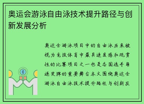 奥运会游泳自由泳技术提升路径与创新发展分析