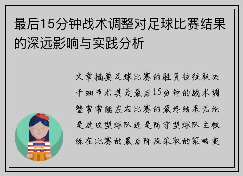 最后15分钟战术调整对足球比赛结果的深远影响与实践分析
