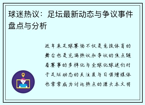 球迷热议:足坛最新动态与争议事件盘点与分析 球迷热议:足坛最新动态与争议事件盘点与分析