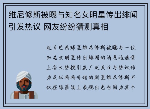 维尼修斯被曝与知名女明星传出绯闻引发热议 网友纷纷猜测真相
