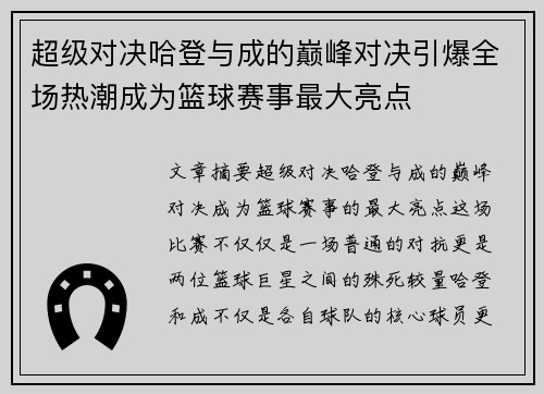 超级对决哈登与成的巅峰对决引爆全场热潮成为篮球赛事最大亮点